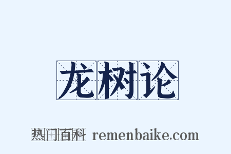 龙树论是什么意思的图片